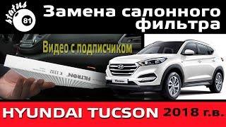 Замена салонного фильтра Хендай Туссан 2018 / Хендай Туссан замена / Фильтр Hyundai Tucson