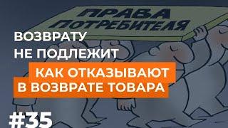 «Возврату не подлежит. Как продавцы незаконно отказывают в возврате товара»