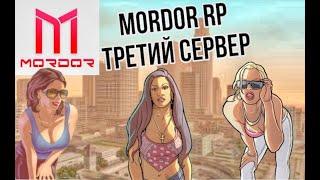 Открытие 3 сервера | Mordor RP 03