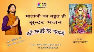 कटे लगाई देर भवानी | singer ishwar Singh Parmar | Kate lagai der bhawani | dewalghati live