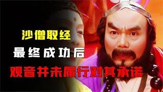 西天取经成功后，为何唯独对沙僧的承诺，观音菩萨没有兑现？