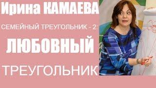 Ирина Камаева. Семейная психология - 2.  Любовный треугольник