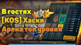 [KOS] Хаски в гостях, смотрим арену, после обзоры - Raid Shadow Legends Verdan