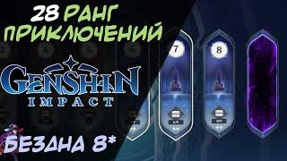 Витая Бездна 8 этаж на 28 ранге приключений | 40 лвл персонажи | Genshin Impact