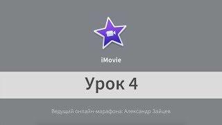 4 iMovie. iMovie. Титры и цветокоррекция. Фишки программы.