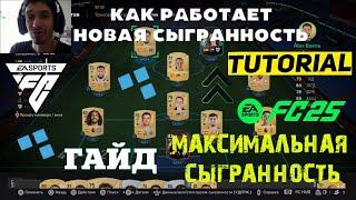 КАК УВЕЛИЧИТЬ ХАРАКТЕРИСТИКИ ИГРОКАМ FC 25  КАК СДЕЛАТЬ МАКСИМАЛЬНУЮ СЫГРАННОСТЬ ИГРОКОВ В FC25