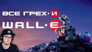 ВАЛЛИ ► Все грехи и ляпы мультфильма "ВАЛЛ-И" ( WALL-E ) | Реакция