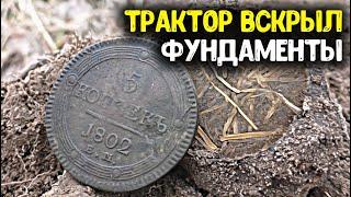 Вскрыли трактором фундаменты, обнаружили дорогие находки! Поиск монет металлоискателем, коп старины!