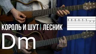 Лесник Король и Шут | Аккорды | На гитаре | Табулатура | Вступление