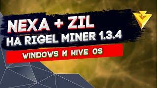 Майнинг NEXA+ZIL на Rigel miner в Windows и Hive OS