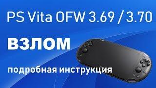 Взлом PS Vita 3.69 / 3.70 подробная инструкция!