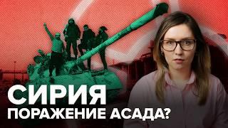 Что происходит в Сирии | Конец режима Асада?