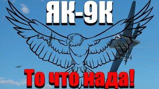 Як-9К, Для души, Обзор, War Thunder