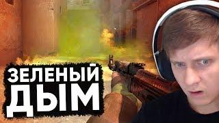 Twitch Катка | Зеленый дым в CS:GO #67