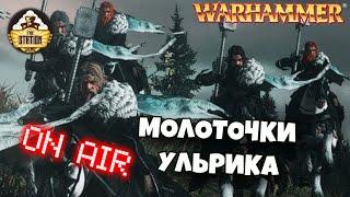 Молоты Ульрика | Бэкострим TheStation | Warhammer Fantasy Battles