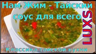 Тайский соус для морепродуктов | Нам Джим