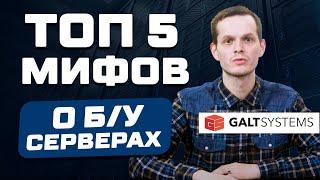 Почему покупка Б/У сервера это выгодно? ТОП 5 мифов о б/у серверах!