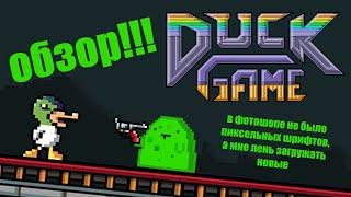 Duck Game | Пиксельный обзор!