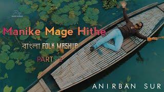 Manike Mage Hithe X Shyam Shayore X Kada Dili X Monta Re || Bangla Folk Mashup Part-2 || Anirban Sur