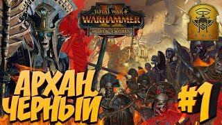 СТРИМ! Total War: Warhammer 2 (Легенда) - Последователи Нагаша #1