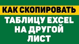 Как скопировать таблицу в excel на другой лист без изменений