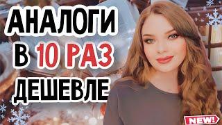 БЮДЖЕТНЫЕ АНАЛОГИ ОЧЕНЬ ДОРОГИХ АРОМАТОВ | РАЗНИЦА В ЦЕНЕ В 10 РАЗ