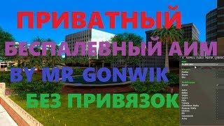 ПРИВАТНЫЙ БЕСПАЛЕВНЫЙ АИМ ОТ MR.GONWIK БЕЗ ПРИВЯЗОК НА ВСЕХ СЕРВЕРАХ