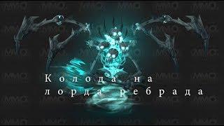 Колода для Лорда Ребрада [Hearthstone]