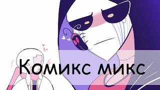 Комикс микс undertale [[RUS]]