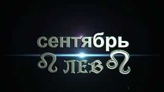 Расклад "КАРЕ"от ОКЕАНЫ ТАРО. ЛЕВ на сентябрь 2017г