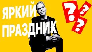 650гостей в зале! Ведущий премии