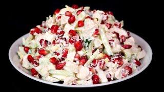 ИДЕАЛЬНЫЙ ВАРИАНТ! Салат с курицей и гранатом | Chicken & Pomegranate Salad