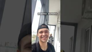 Отделка балкона в Приморском районе. #shorts