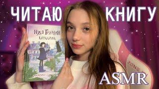 ASMR READING THE BOOK "CORALINE"   gentle whisper 