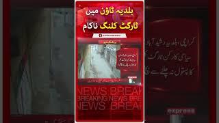 Baldia Town Mein Target Killing Nakam | Breaking News | Express News #shorts