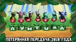 Секреты Лунтика: Потерянная передача 2010 года