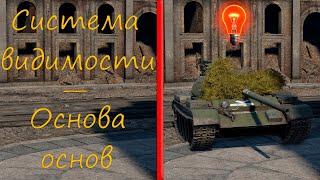 Система видимости - основа основ I War Thunder