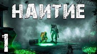 S.T.A.L.K.E.R. Наитие #1. Авария в Бункере