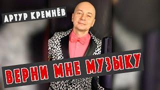 Верни мне музыку [ КАВЕР ]  АРТУР КРЕМНЁВ