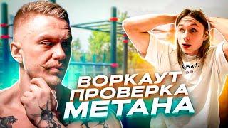 ВОРКАУТ ПРОВЕРКА МЕТАНА