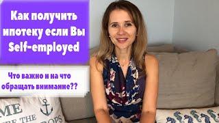 Получение ипотеки в США, когда вы работаете на себя.