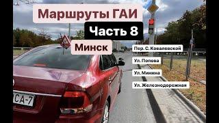 Маршруты ГАИ Часть 8