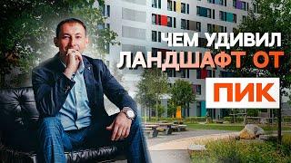 Обзор благоустройства ЖК "Green park" | Чем удивил ПИК?