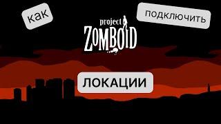 Грамотное подключение локаций/городов в Project Zomboid