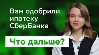 Вам одобрили ипотеку СберБанка: что дальше?