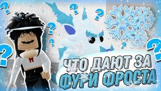 ЧТО ДАЮТ ЗА ФУРИ ФРОСТА В АДОПТ МИ?#ADOPTME #adoptme #roblox #adoptmeroblox #freerobux