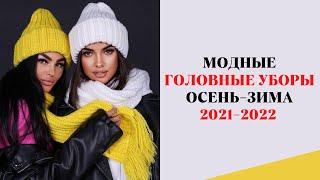 МОДНЫЕ ГОЛОВНЫЕ УБОРЫ ОСЕНЬ-ЗИМА 2021-2022 ГОДА/ ШАПКИ ТРЕНДЫ