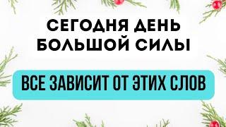 Сегодня день большой силы. Ваше будущее зависит от этих слов.