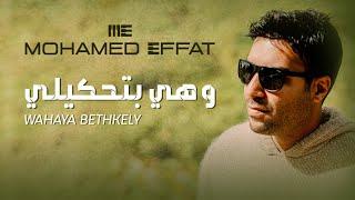 Mohamed Effat - Weheya Btehkele / محمد عفت - و هي بتحكيلي