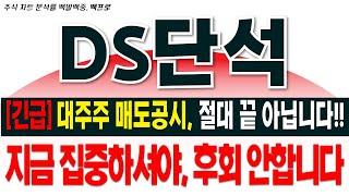 [DS단석 주가전망][긴급]대주주 매도공시, 절대 끝 아닙니다. 지금 집중하셔야, 후회 안합니다[백프로]